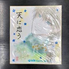 訳アリ 天に恋う 直筆 イラスト サイン 色紙 高星 ガオシン 望月桜