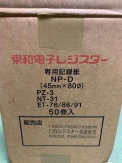 東和 電子レジスター NP-D 44ロール