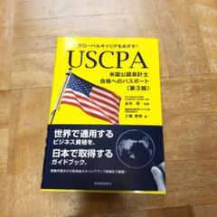 USCPA(米国公認会計士)合格へのパスポート〔第3版〕 グローバルキャリアを…