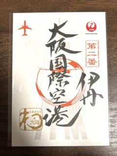 御翔印帳 空旅の思い出を記録『御翔印帳』発売中｜JAL Mall