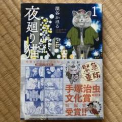 夜廻り猫 1 - メルカリ