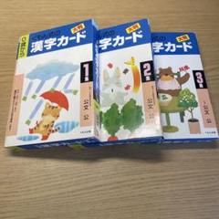 くもん式の大判漢字カード1〜3集まとめセット - メルカリ