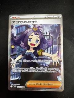 アセロラのいたずらSR サプライ アセロラのいたずら SR(MS1 084/063) &メガフシギバナEX SAR