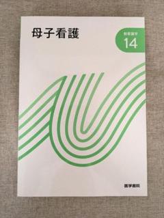 准看護師【医学書院 新看護学】1～14おまけ【看護覚え書、心理学】