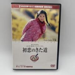 初恋のきた道('00米/中国) セル版DVD