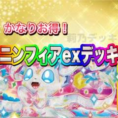 【CL愛知トップ8‼️】ブースターexデッキ 構築済みデッキ ニンフィアexデッキ CL愛知トップ8‼️】ブースターexデッキ 構築済みデッキ