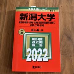 新潟大学2023赤本 赤本 新潟大学 2025 - メルカリ