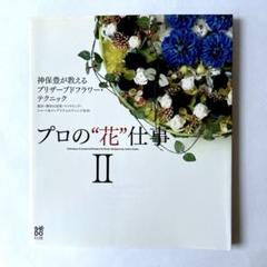 プロの“花”仕事II （2）　神保豊が教えるプリザーブドフラワー・テクニック