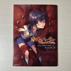 コープスパーティー BLOOD DRIVE シリーズコンプリート・ファンブック