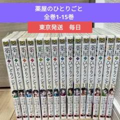 2025年最新】薬屋のひとりごと 全巻 漫画の人気アイテム - メルカリ
