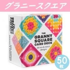 グラニースクエア かぎ針編みカード　50枚セット 編み物　編み図　デザイン