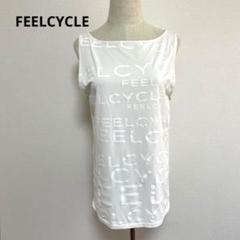 2025年最新】フィールサイク feelcycleの人気アイテム - メルカリ