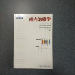 歯内治療学 第4版