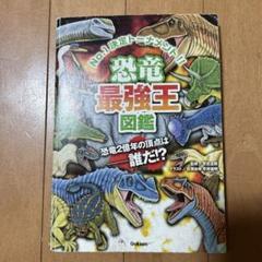 恐竜最強王図鑑のサムネイル