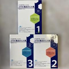 コアカリ 7版 重要ポイント集 コアカリマスター 1-3巻 6冊セット コアカリ・マスター（改訂第7版） コアカリ重点ポイント集（改訂