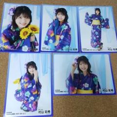AKB48 村山彩希 生写真 5枚セット①