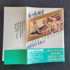 山岸凉子 先生 単行本15冊セット 漫画コミック【山岸涼子全集15冊セット】山岸涼子☆角川書店