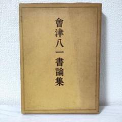 會津八一全集　一〜十二巻　※2024年10月以降発送 会津八一全集(安藤更生 ほか編纂) / 古本、中古本、古書籍の通販