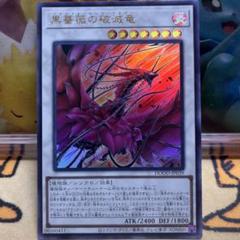 遊戯王　黒薔薇の破滅竜　ウルトラレア