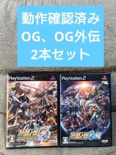「動作確認済み、2本セット」【スパロボOG、OG外伝】PS2　「中古」