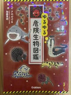 ゆるゆる危険生物図鑑の中古 未使用品を探そう メルカリ ゆるゆる危険生物図鑑の中古 未使用品を探そう メルカリ