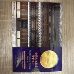 世界文化遺産コインセット 14セット 世界文化遺産コインセット 14セット