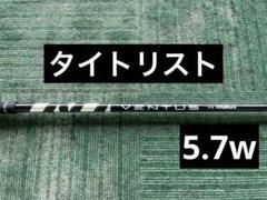 ventus black 7s 5.7w用　タイトリスト