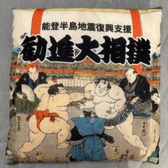 能登半島地震復興支援　勧進大相撲　座布団