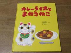 【福音館　幼児絵本】　カレ－ライスとまねきねこ