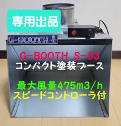 専用出品　G-BOOTH S-03　届いてすぐに使える一式 m77428597844_1.jpg?1719574221