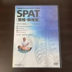 DVD SPAT 頚椎・胸椎編