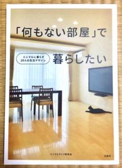 「何もない部屋」で暮らしたい ミニマルに暮らす１０人の生活デザインのサムネイル