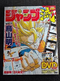 ジャンプ流！ vol.1 まるごと鳥山明｜『ジャンプ流！』公式サイト