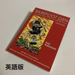 英語版コミック　はだしのゲン 1巻