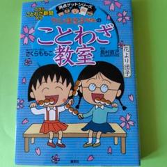 ちびまる子ちゃんのことわざ教室 - メルカリ