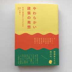 やわらかい建築の発想 未来の建築家になるための39の答えの中古 未使用品を探そう メルカリ