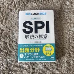 就活BOOK2026 内定獲得のメソッド SPI 解法の極意