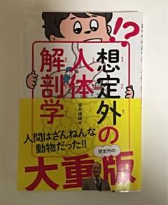 想定外の人体解剖学