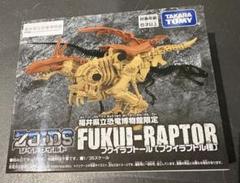新品未開封 ゾイドワイルド フクイラプトール 福井恐竜博物館