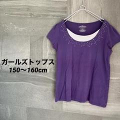 ガールズトップス コットン 半袖Tシャツ 150 160cm パープル