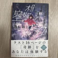 空想クラブ 逸木裕 新潮社