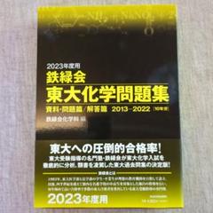 2023年度用 鉄緑会 東大化学問題集