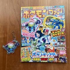 ポケモンファン　第86号　テラパゴスアクリルキーホルダー付