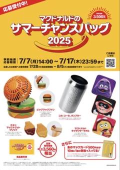 マクドナルドサマーチャンスバッグ