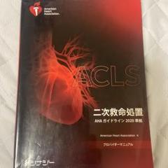 ACLS 二次救命処置 AHAガイドライン 2020準拠 - メルカリ