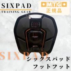 《ほぼ未使用》 MTG シックスパッド フットフィット SIXPAD