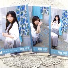 日向坂46 生写真　齊藤京子　ってか　MVロケーション衣装　セミコンプ