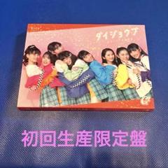 【値下げ中!】ダイジョウブ／Girls2 【初回生産限定盤】