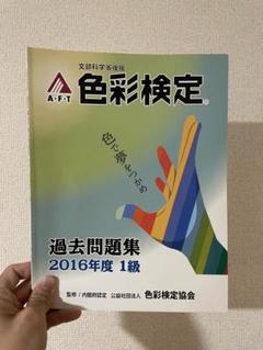 色彩検定 1級 過去問題集 2016-2018年