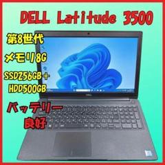 【バッテリー良好】Dell latitude 3500 第8世代 8GB